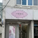 이엘약국 이미지