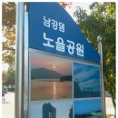 Re:[경전방 연합정투]10월 28일(일요일) 노을공원에서 식당까지 예상코스분석 이미지