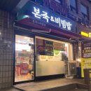본죽 인천신연수역점 | 본 죽&amp;비빔밥 인천신연수역점) 신연수역 근처 맛집