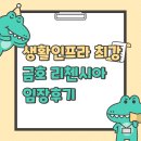 경안종합정비 | 경기 광주역 금호리첸시아 임장 후기｜인프라 최강 주상복합 아파트?