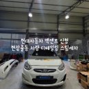 기장 디테일링 스팀세차 맛집에 엑센트 디젤 방치차 다녀갔어요 !!