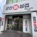 군산뼈삼겹 | 군산 뒷고기 찾는다면 나운동 군산뼈삼겹 솔직 후기