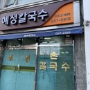 해성칼국수 이미지