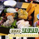 도로변(고척로 101) | 고척동 술집) 숨어있는 이자카야 코지코시 다녀온 후기/가성비 좋은 술집