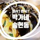 박가네분식 - 용산구 새창로 181 | 박가네분식