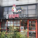 오동통김밥 - 남구 명덕로 132 | 춘천 레고랜드 근처 닭갈비김밥 맛집 춘천닭갈비김밥 포장 후기