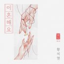 8RECORDZ X 황치열 [결심 프로젝트 EP.2] '이혼해요' 발매 이미지