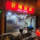 은혜닭집