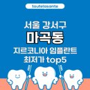 엠밸리치과의원 | 서울 강서구 마곡동 임플란트 지르코니아 가격 비용 최저가 추천 치과 top5