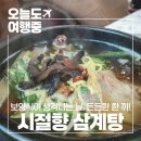 신영주 | [영주 삼계탕 맛집] 뜨끈한 국물이 생각날 때 영주 시절향 삼계탕 백숙 방문 후기(주차정보 포함)