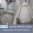 건영아파트(104동앞) | 성남 분당 건영아파트 104동 타일시공 후기 [포세린,도기질타일의 감각적인 공간 창조]