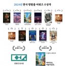 2024 방탈출 어워즈 후보 및 수상작에 대하여