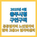 첨단종합사회복지관 (옥내1) | 충주시 구인구직 2025년 4월 최신 채용정보