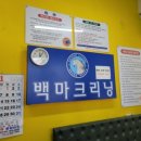 백마세탁소 이미지