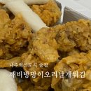 나주혁신도시 술집 깨비방망이오리날개튀김 포장후기