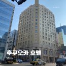 호텔 몬토레 라스루 후쿠오카 내돈내산 후기