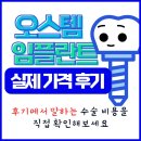 오스템 임플란트 가격 비교 : 후기에서 실제 수술 비용을 직접 확인하세요