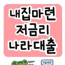 내집마련 저금리 나라대출 이미지