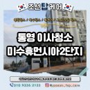 미우지해안로 | 통영 이사청소 미수휴먼시아2차아파트 현장 후기