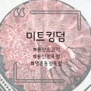 울산정육점은 미트킹덤