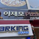 [부산 남포동] 이재모피자 광복 본점 후기! 공영주차장 꿀팁!!