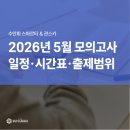 이곡동 지구외국어학원 앞 | 2026년 고3 5월 모의고사 일정부터 범위까지 확인! 5모 날짜 후기