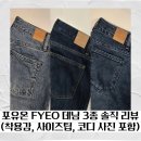 Noi | 포유어아이즈온리 포유온 데님 3종 Noi Seio Edith 솔직 후기