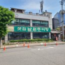 샛집남원추어탕 이미지