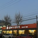 르노삼성자동차김해점 | 김해 인제대 블루리본 부대찌개 맛집 - 삼대부대찌개 본점