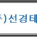 선경테크