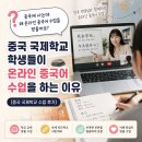 (주)한중국제물산 | 중국에 사는데 왜 온라인 중국어 수업을 받을까요? [중국 국제학교 수업 후기]