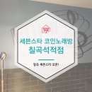 세븐스타 코인 노래연습장 칠곡 석적점 | 칠곡 시설 좋은 코노찾는다면? &lt;세븐스타 코인노래방 칠곡석적점&gt;