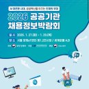 이니시스_1공공기관 | 2026 공공기관 채용 박람회 1일차 직접 다녀온 후기 📍 (사전등록·현장 분위기·프로그램)