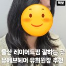 대현미용실 | 울산 삼산동 미용실 추천 유에브헤어 하이레이어드펌 잘하는 곳 내돈내산 재방문 후기