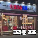 크라운호프전주호성점 | 16. 전주 호성동 안주 맛집 <크라운호프>