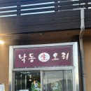 경북보건대학교 | [김천연화지맛집]‘낙동생오리 김천점‘오리 숯불 구이집 후기