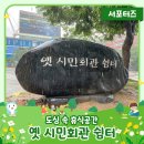 옛시민회관쉼터 | 도심 속 휴식공간 미추홀구 옛 시민회관 쉼터