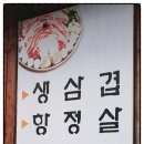 순진한삼겹살
