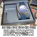 보성밧데리할인판매점 | 종로예물시계 태그호이어할인 명품시계 판매점, 로운쥬얼리