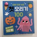 두돌아기 첫가위놀이 길벗 진짜진짜 쉬운 첫 오리기 붙이기 후기 내돈내산