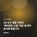 (주)매크로그래프 | [AI 도구 정찰 7회차] '에이전트 스킬' 리포 세 개가 동시에 떴습니다, 저희 skills 폴더랑 정면으로...
