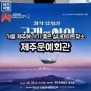 양구문예회관 공연장 | 제주가볼만한곳 | 겨울 제주에 가기 좋은 실내 데이트 장소 추천, 제주문예회관 뮤지컬 관람 후기
