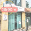 한백 힐링케어 | [뷰티리뷰] 시원한 손길과 맞춤관리를 받고 싶다면 동탄 영천동 피부관리샵 '애플페이스'