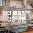 베틀정 | 베틀한복 안산점 방문
