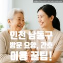 남동105 | 서창동 방문요양) 🏡 인천 남동구 방문요양 이용 꿀팁 - 준비부터 비용까지 총정리!