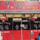 삼부연로17번길 | 철원 고석정꽃밭 맛집 중국집 &#39;청원&#39; 내돈내산 솔직리뷰