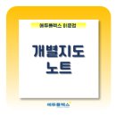 에듀코치개별지도이문