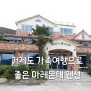 마레몬떼 | 거제가족펜션 아기랑 마레몬테펜션 숙박 후기 개별바베큐와 일출명소