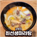 후루와마라탕 | 삼송역 맛집 최선생마라탕 고양 스타필드 근처 마라탕 후기