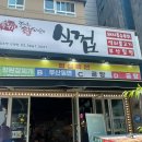식껍선유도역점 이미지